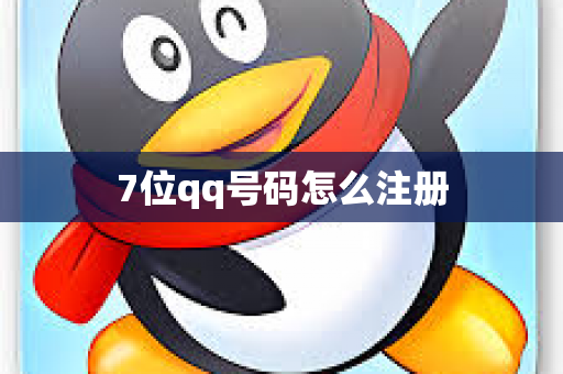 7位qq号码怎么注册