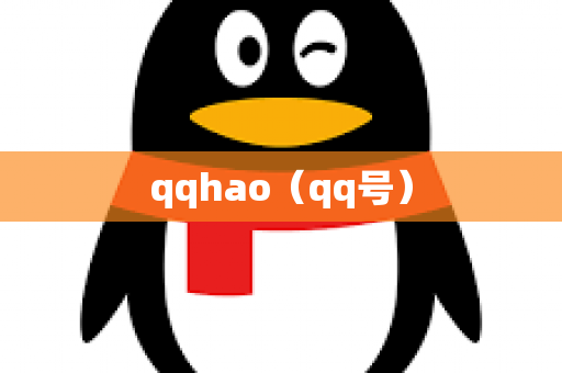 qqhao（qq号）