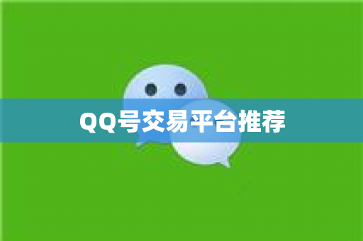 QQ号交易平台推荐