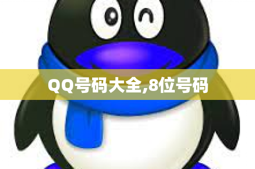 QQ号码大全,8位号码
