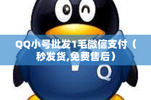 QQ小号批发1毛微信支付（秒发货,免费售后）