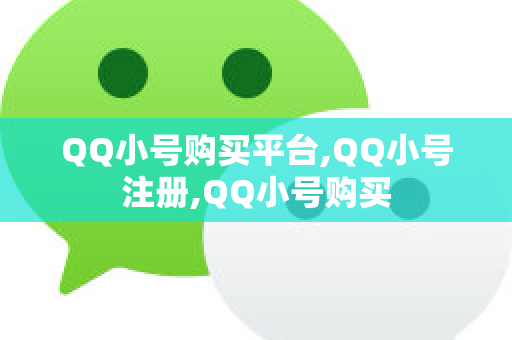 QQ小号购买平台,QQ小号注册,QQ小号购买