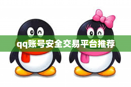 qq账号安全交易平台推荐