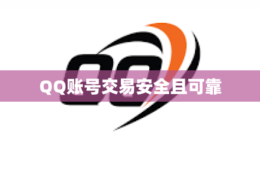 QQ账号交易安全且可靠