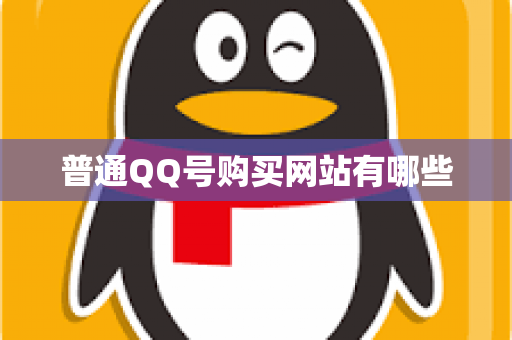 普通QQ号购买网站有哪些