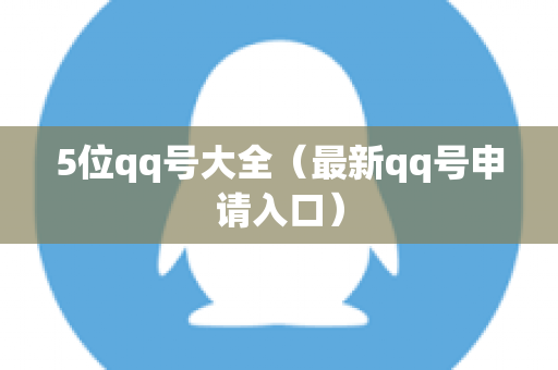 5位qq号大全（最新qq号申请入口）