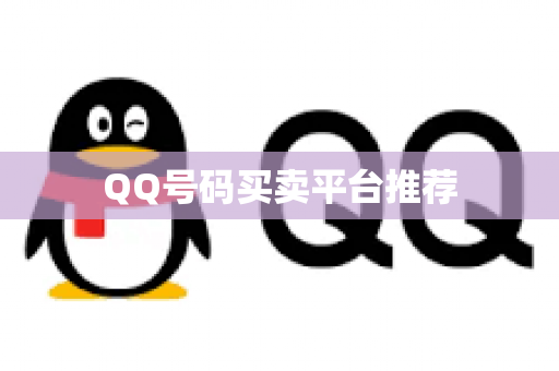 QQ号码买卖平台推荐