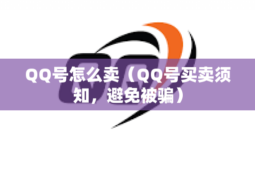 QQ号怎么卖（QQ号买卖须知，避免被骗）