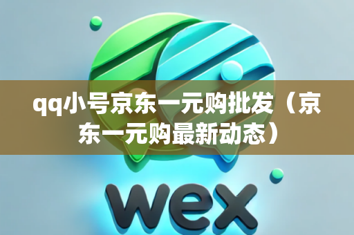 qq小号京东一元购批发（京东一元购最新动态）