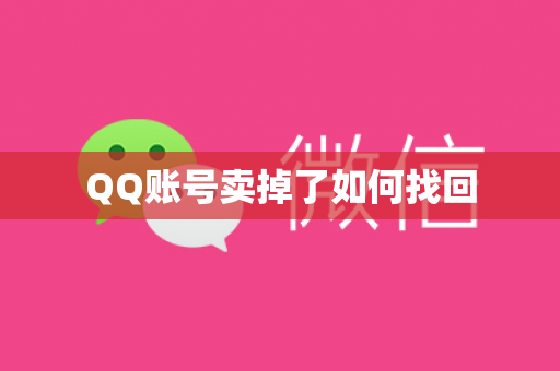 QQ账号卖掉了如何找回