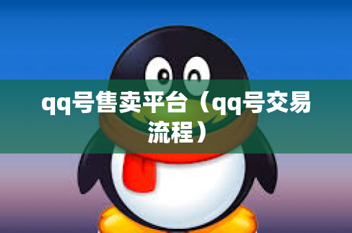 qq号售卖平台（qq号交易流程）