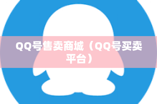 QQ号售卖商城（QQ号买卖平台）