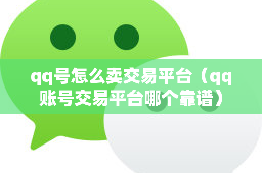 qq号怎么卖交易平台（qq账号交易平台哪个靠谱）