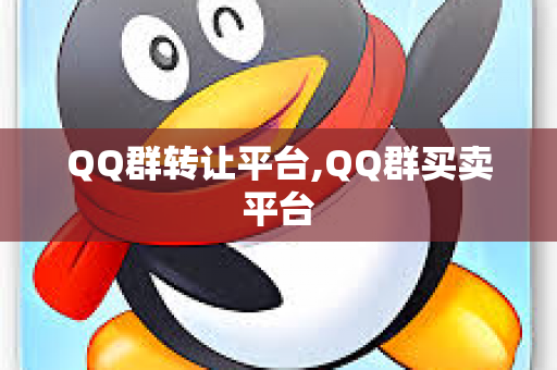QQ群转让平台,QQ群买卖平台