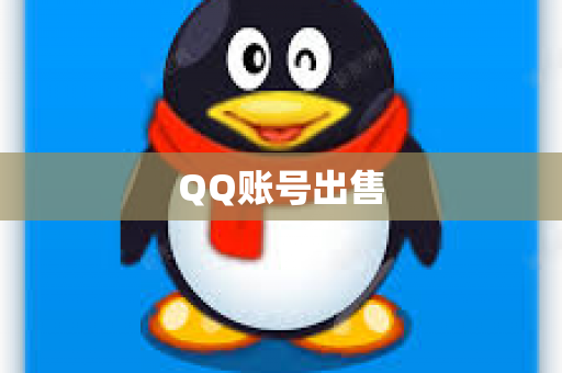 QQ账号出售