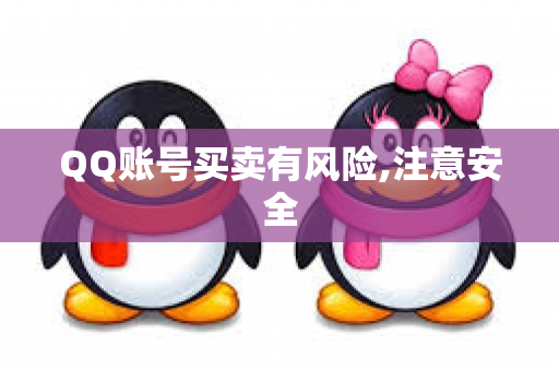 QQ账号买卖有风险,注意安全