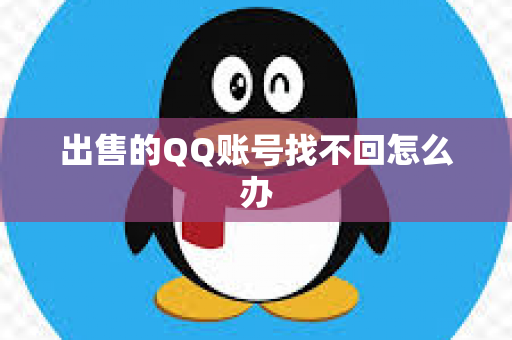 出售的QQ账号找不回怎么办