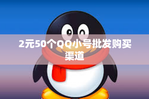 2元50个QQ小号批发购买渠道