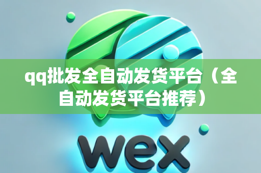 qq批发全自动发货平台（全自动发货平台推荐）