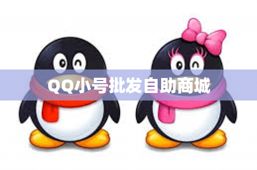 QQ小号批发自助商城