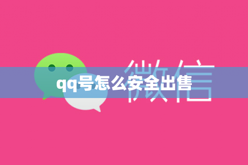 qq号怎么安全出售